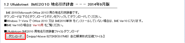 （３）ご使用のＩＭＥの［ダウンロード］ボタンを押してダウンロードします（ファイルは必ず「保存」にしてください）。