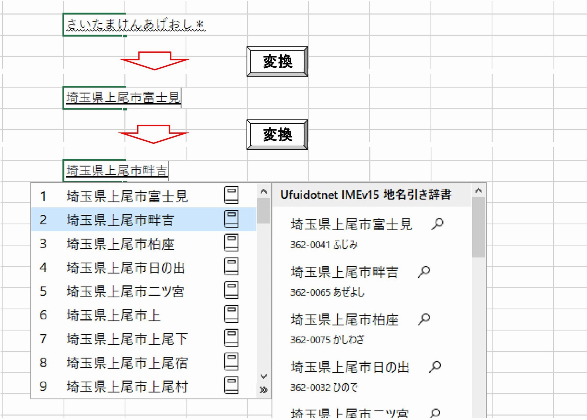 一般市の場合：さいたまけんあげおし＊ [変換]　のように操作します。