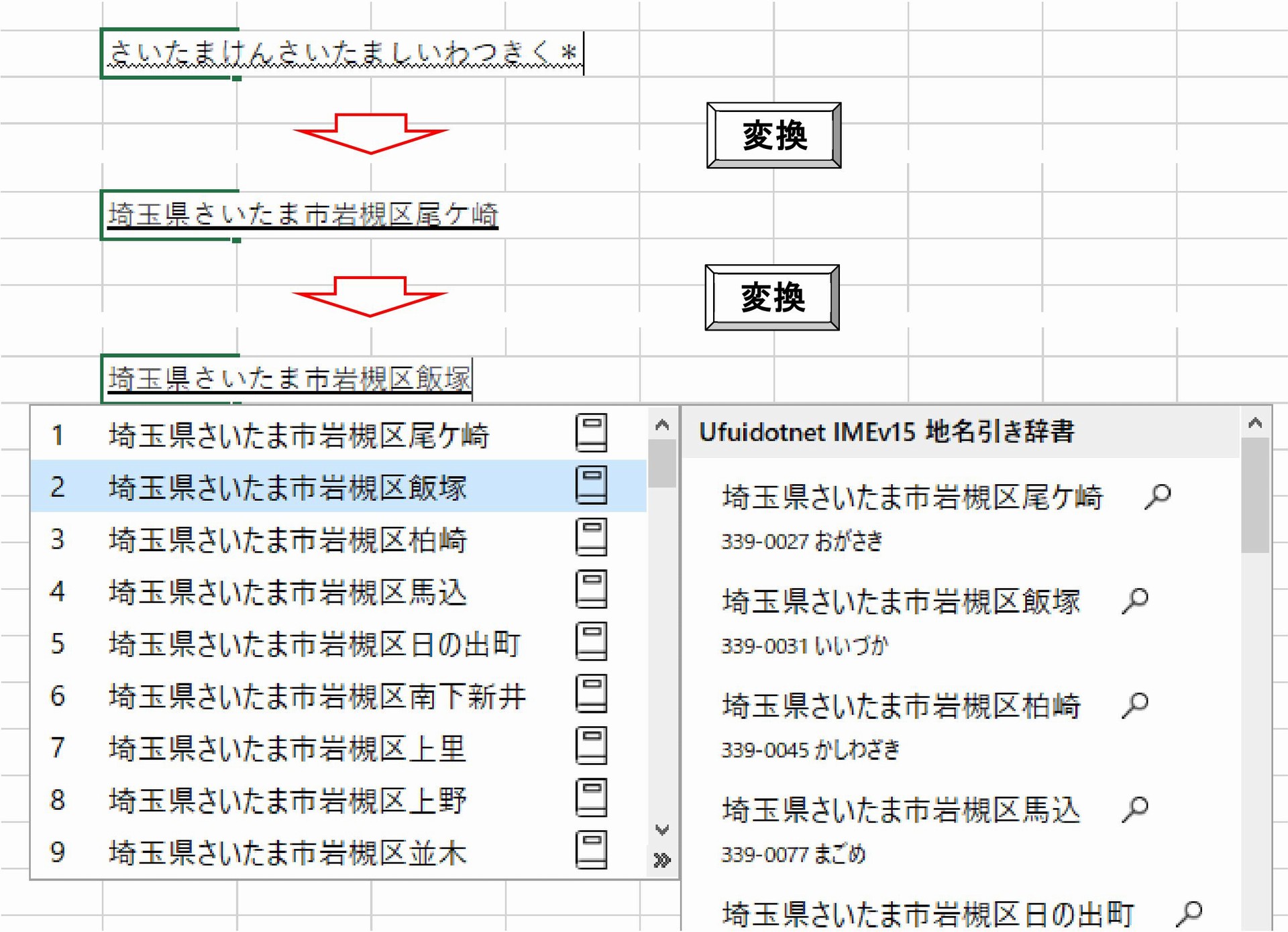 政令指定都市の場合：さいたまけんさいたましいわつきく＊ [変換]　のように区名よみまで入れて変換します。