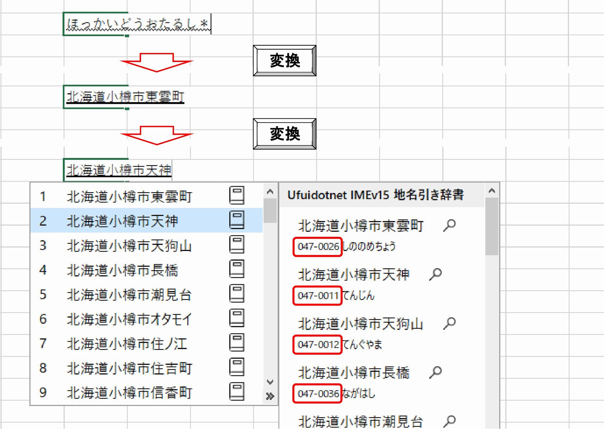 郵便番号を調べる：変換リストとともに表示されるコメントリストには、変換結果とともに郵便番号が表示されます。