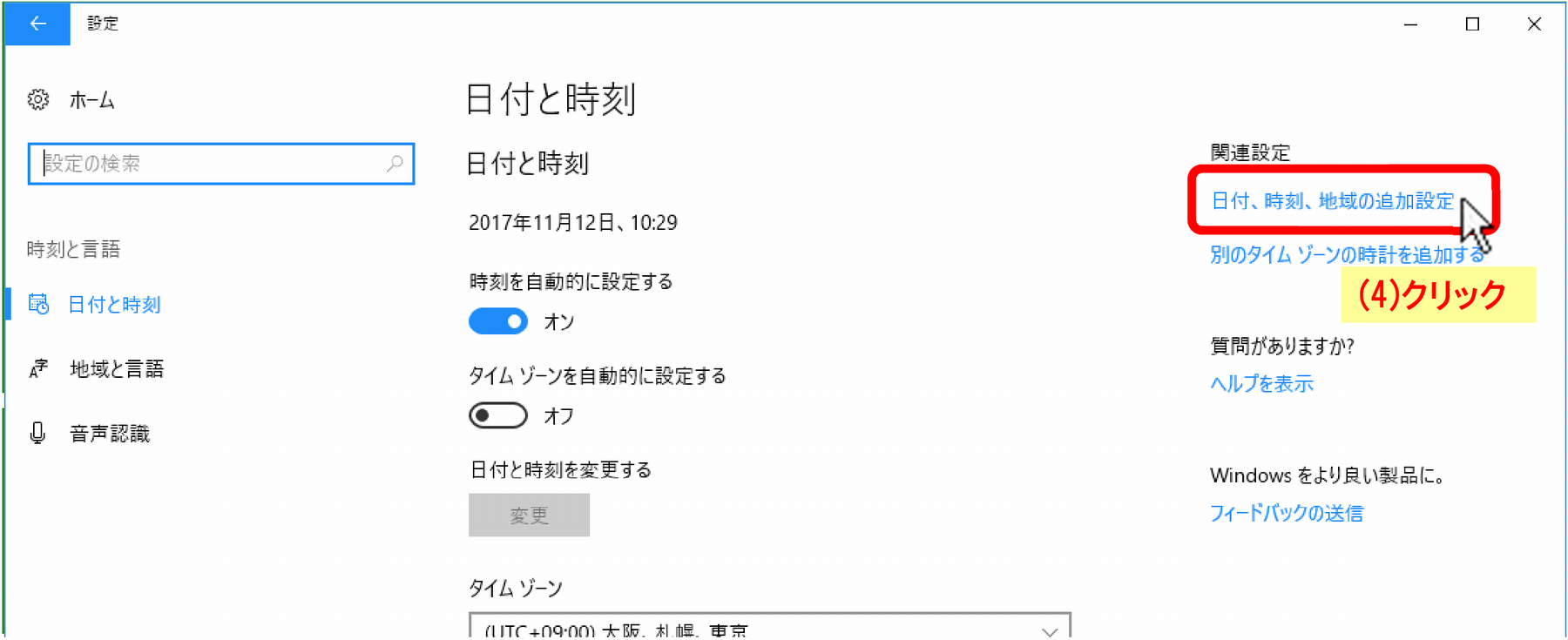 (4)「地域と言語」クリック、(4)「日付、時刻、地域の追加設定」クリック