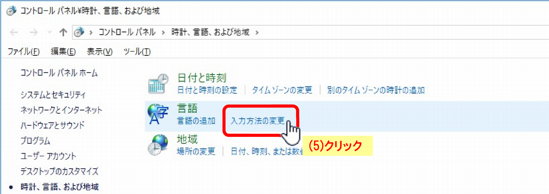 (5)「入力方法の変更」をクリック