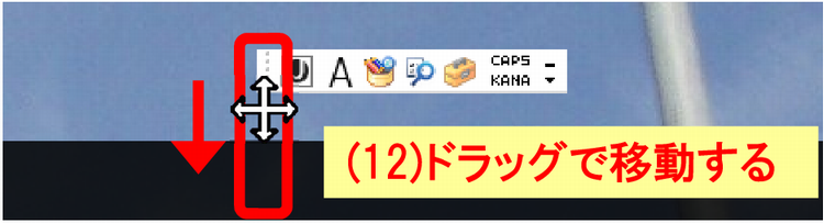 (12)言語バー左端の点々の部分をタスクバーまでドラッグする