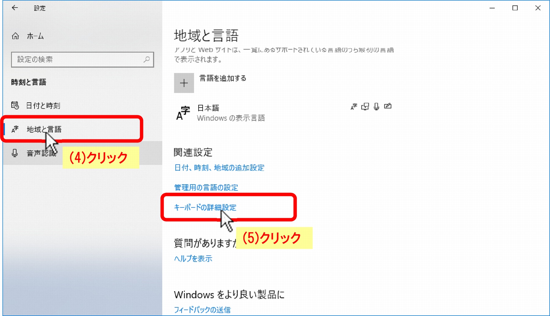 (4)「地域と言語」クリック、(5)「キーボードの詳細設定」クリック