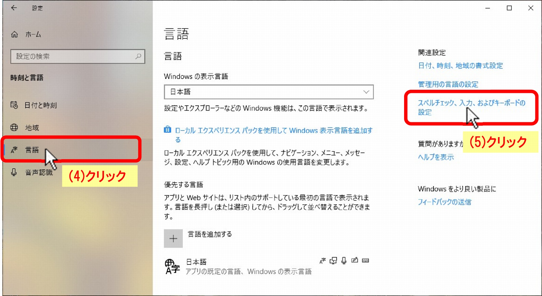 (4)「言語」クリック、(5)「スペルチェック、入力、およびキーボードの設定」クリック