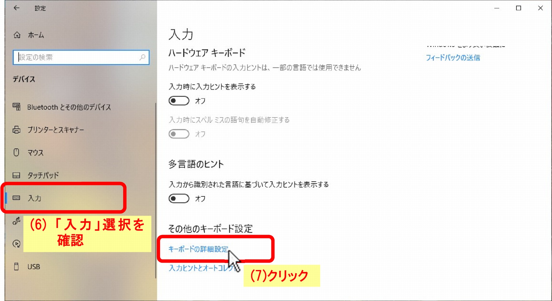 (6)「入力」選択を確認、(7)「キーボードの詳細設定」をクリック