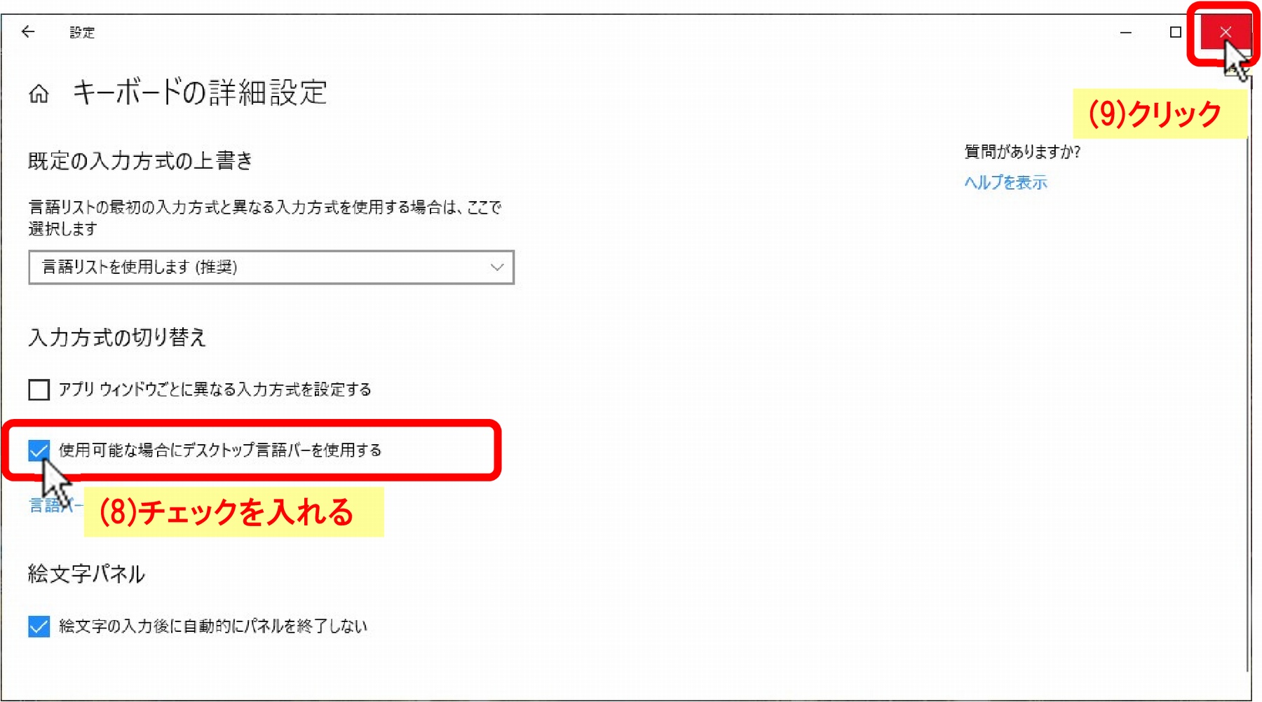 (8)「□使用可能な場合にデスクトップ言語バーを使用する」にチェックを入れ、(9)［×］をクリック