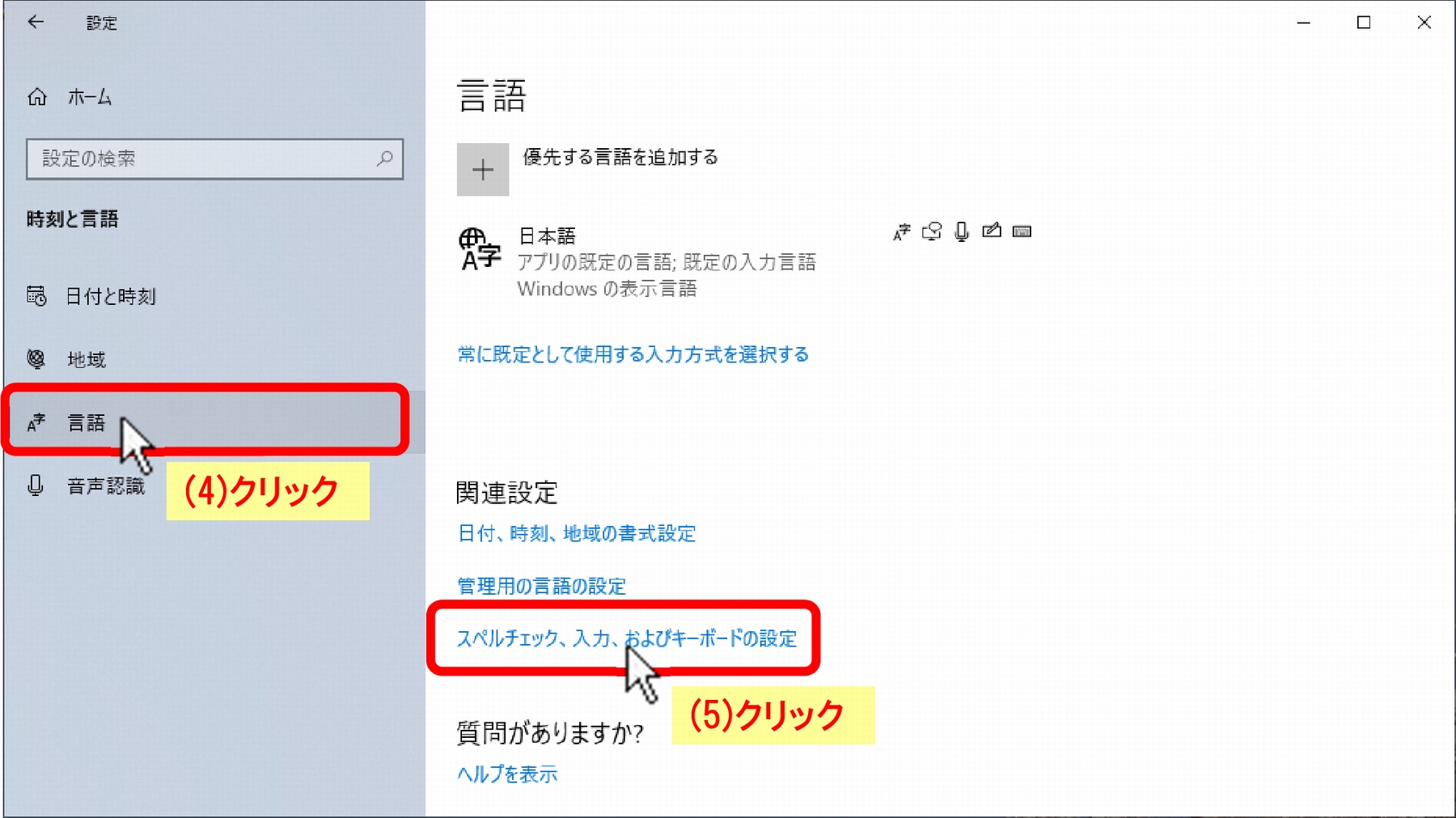 (4)「言語」クリック、(5)「スペルチェック、入力、およびキーボードの設定」クリック