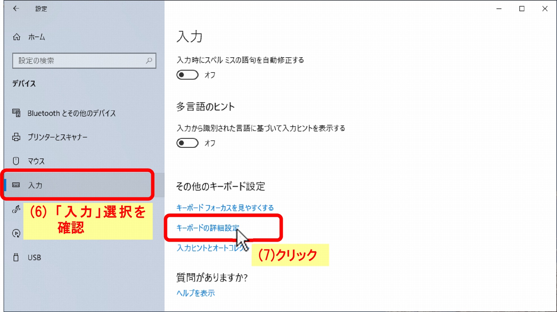 (6)「入力」選択を確認、(7)「キーボードの詳細設定」をクリック