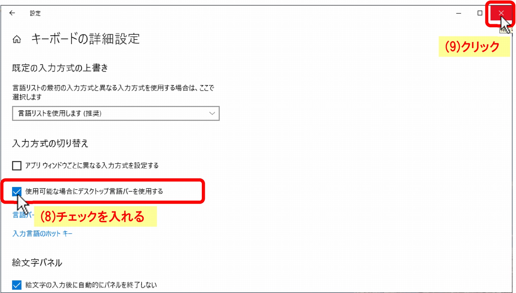 (8)「□使用可能な場合にデスクトップ言語バーを使用する」にチェックを入れ、(9)［×］をクリック