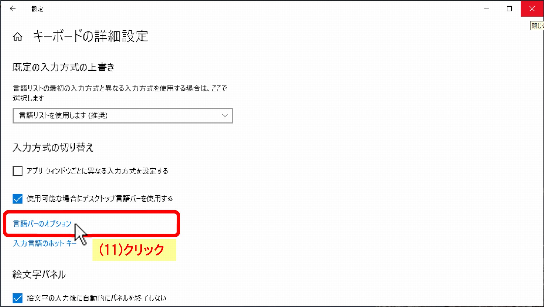 言語バーがデスクトップに表示されない場合は、(11)「言語バーのオプション」をクリックし