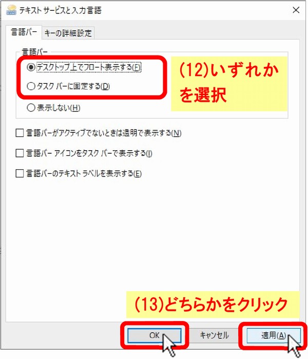 (12)○デスクトップ上でフロート表示する(F) 又は ○タスク バーに固定する(D) を選択し