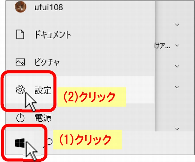 (1)[スタートボタン]をクリック、(2)「設定」クリック