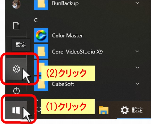 (1)[スタートボタン]をクリック、(2)「設定」クリック