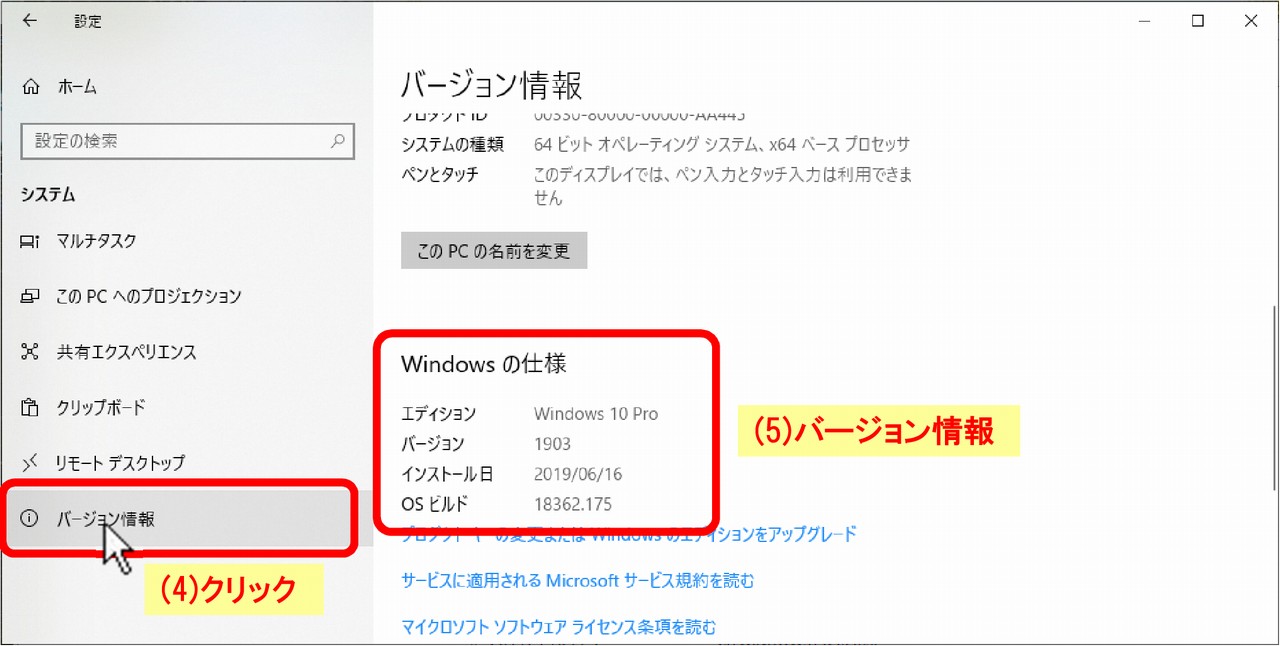 (4)「バージョン情報」クリック、(5)「Windowsの仕様」項にバージョン情報が表示される