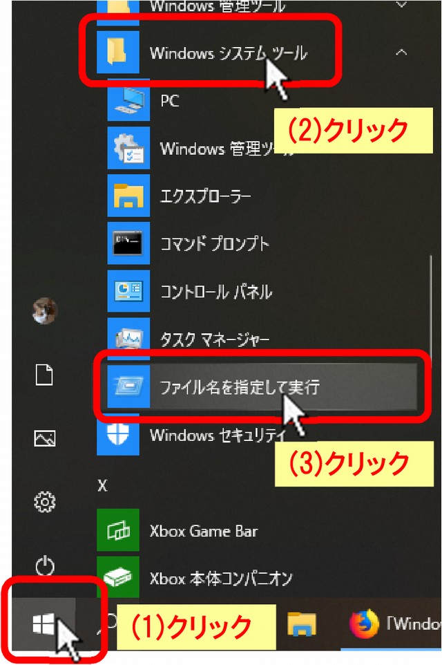 (1)[スタートボタン]をクリック、「Windows システムツール」をクリック、(3)「ファイル名を指定して実行」をクリックします。
