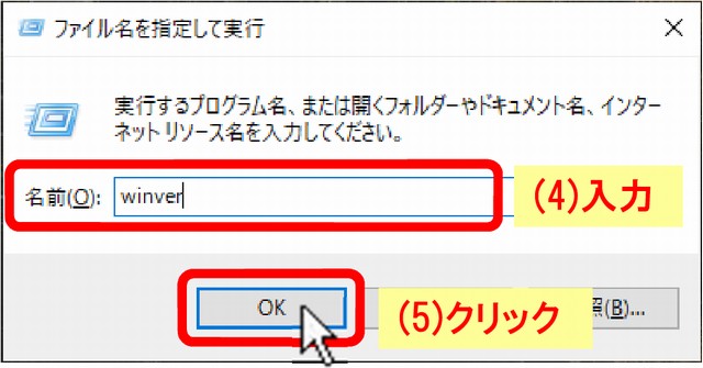 (4) 名前(O): ボックスに「winver」を入力し、(5) [ OK ] ボタンをクリックします。