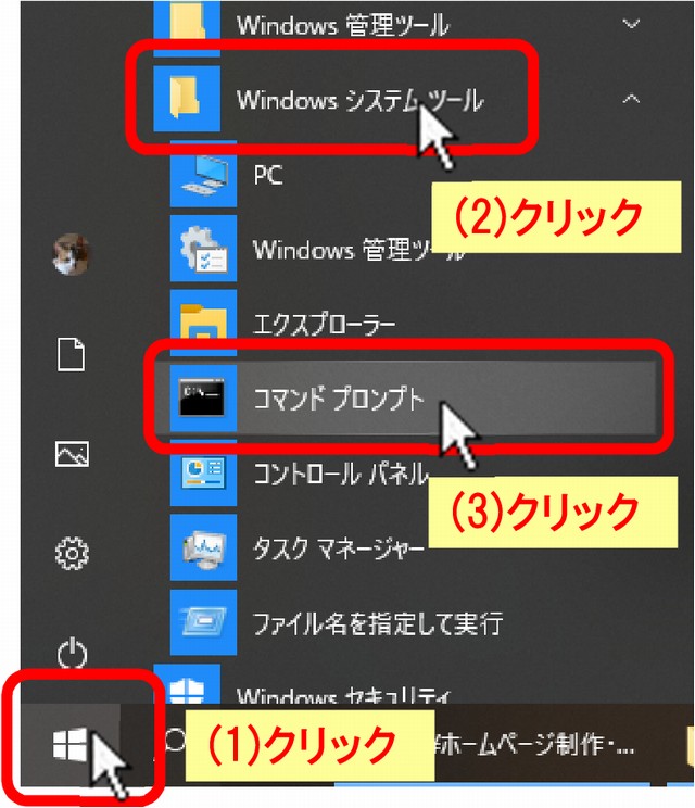 (1)[スタートボタン]をクリック、(2)「Windows システムツール」をクリック、(3)「コマンド プロンプト」をクリックします。