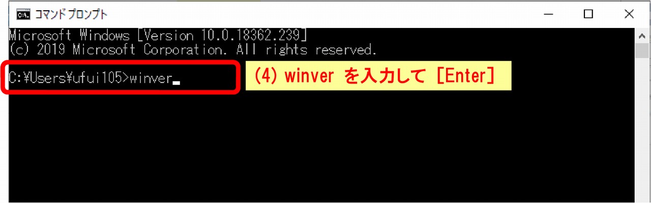 コマンドラインに“winver”を入力して［Enter］を押します。