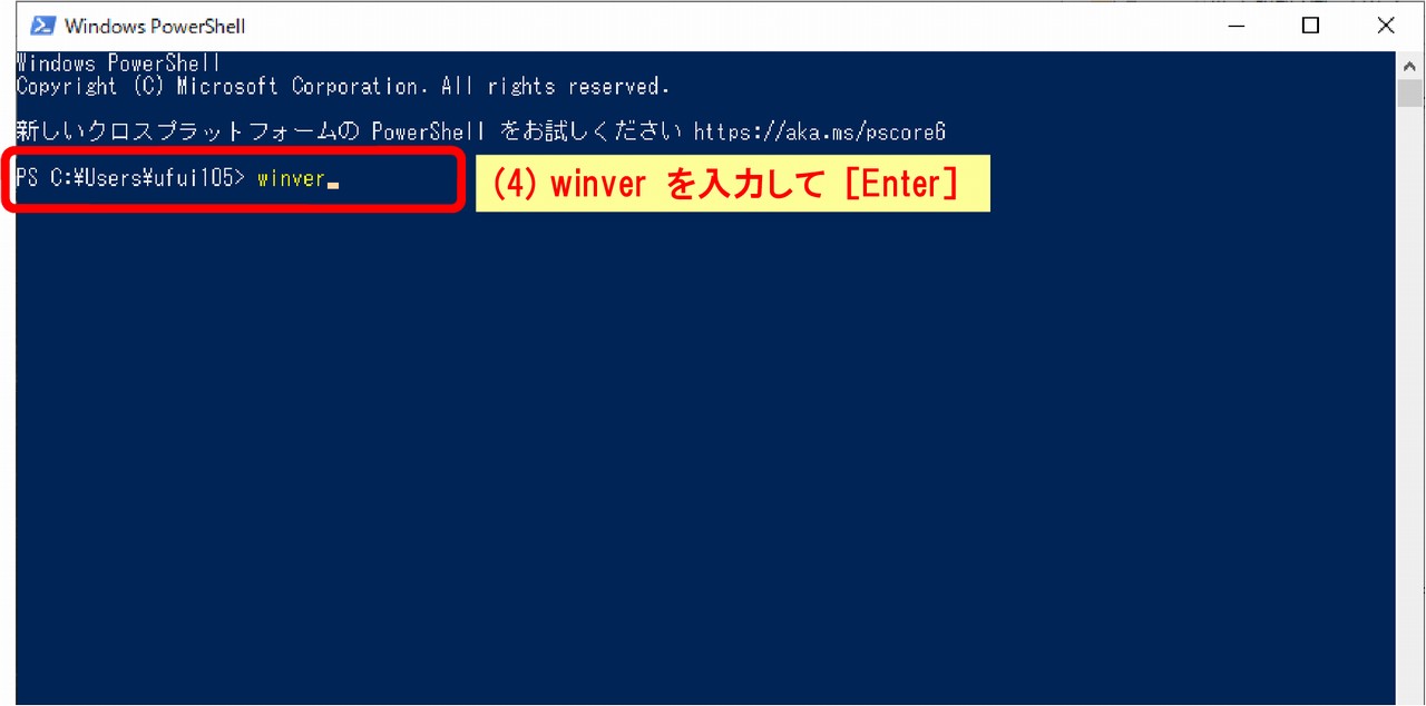 コマンドラインに“winver”を入力して［Enter］を押します。