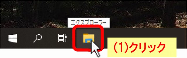 (1)タスクバーの「エクスプローラー」アイコンをクリックします。