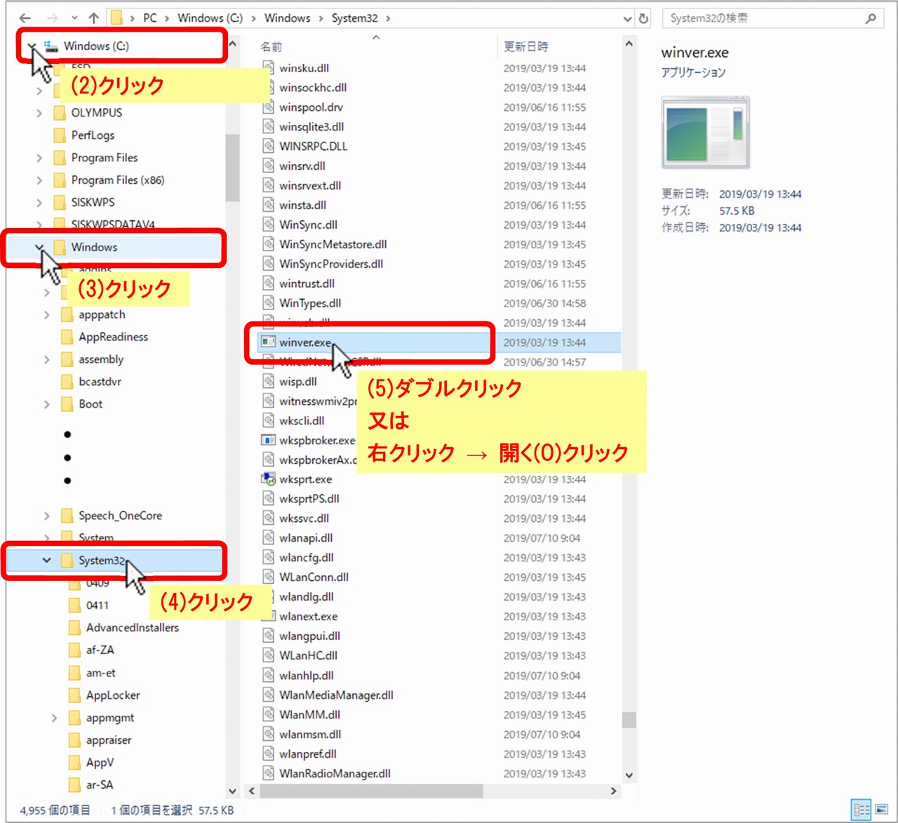 (2) Windows(C:)を開き、(3) Windows を開き、(4) System32 をクリック、(5) 右側ファイル一覧の winver.exe をダブルクリックする。