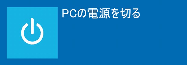 PCの電源を切る