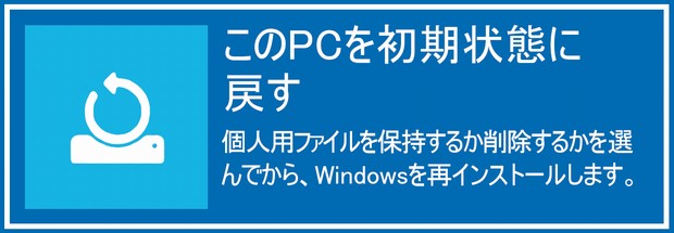 このPCを初期状態に戻す