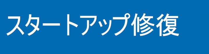 スタートアップ修復