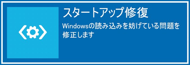スタートアップ修復