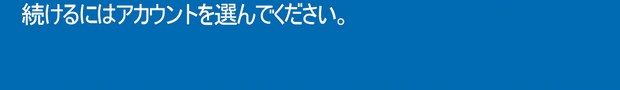 続けるにはアカウントを選んでください。