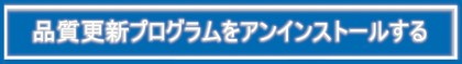 品質更新プログラムをアンインストールする