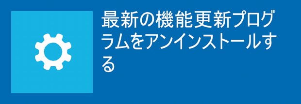 最新の機能更新プログラムをアンインストールする