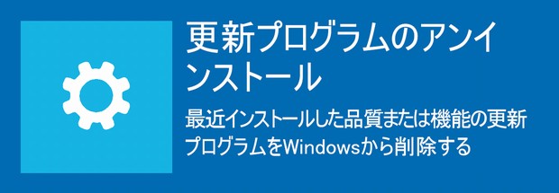 更新プログラムのアンインストール