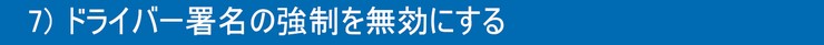 7)ドライバー署名の強制を無効にする