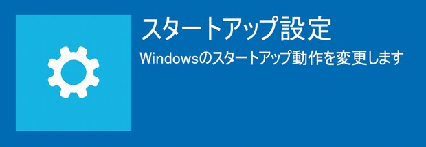 スタートアップ設定