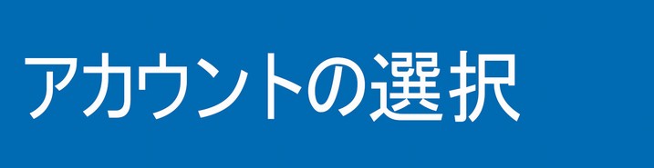 アカウントの選択