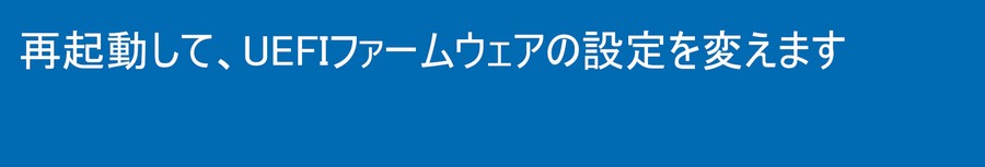 再起動してUEFIファームウェアの設定を変えます