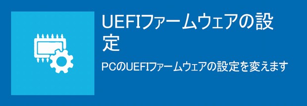 UEFIファームウェアの設定