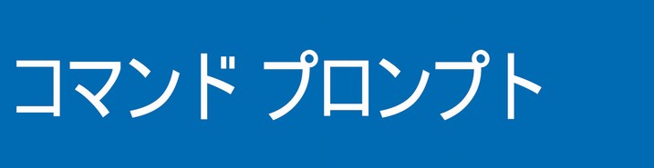 コマンドプロンプト