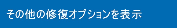 その他の修復オプションを表示