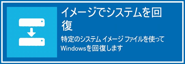 イメージでシステムを回復