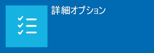 詳細オプション