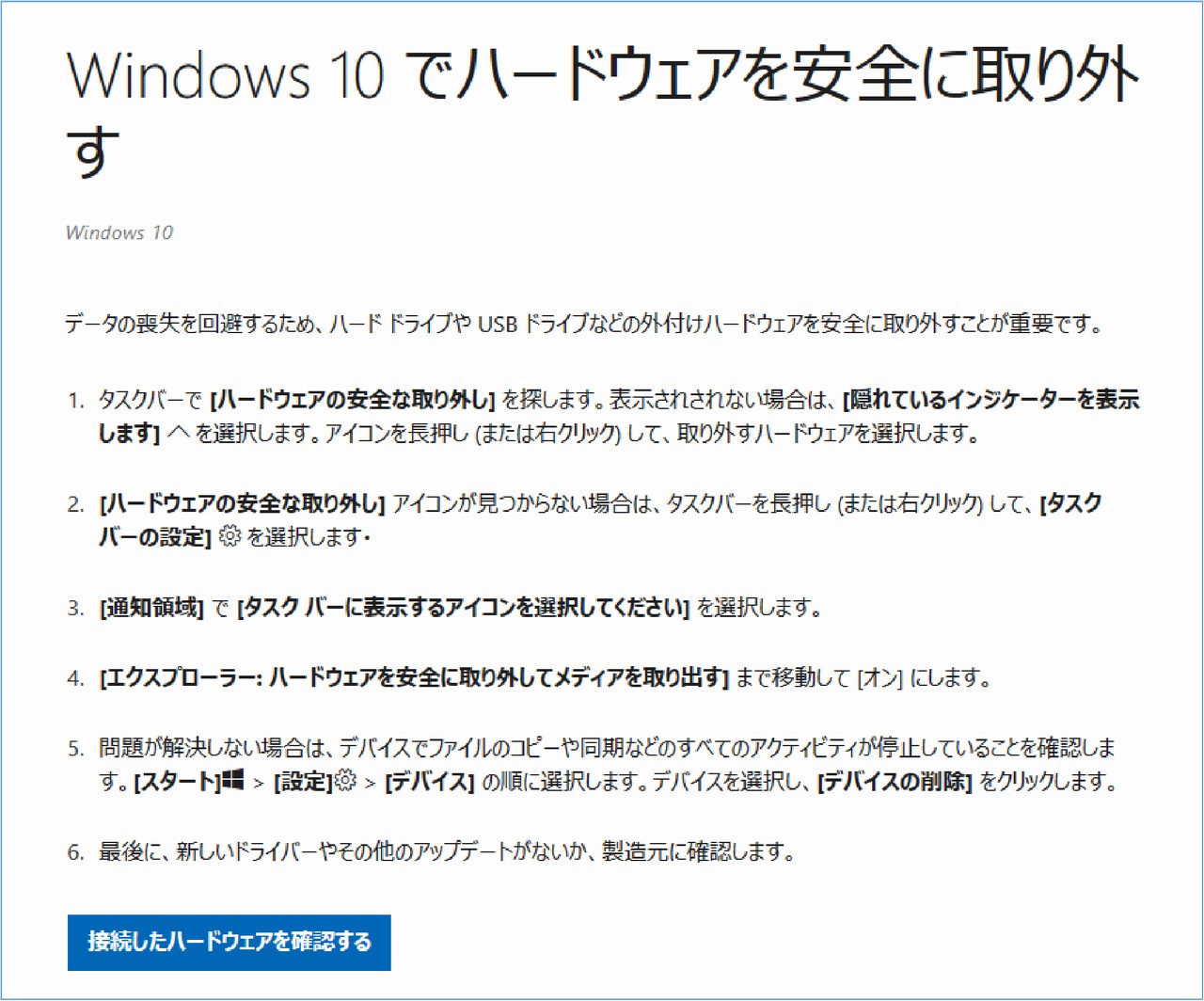 Microsoft Windows10でハードウェアを安全に取り外す