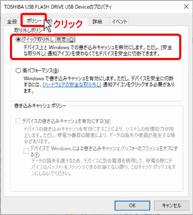 ［ポリシー］タブの“◎クイック取り外し(既定)(Q)”になっていることで確認できます