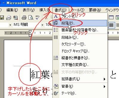 [～Word2003](1)書式メニュー→段落とクリックする