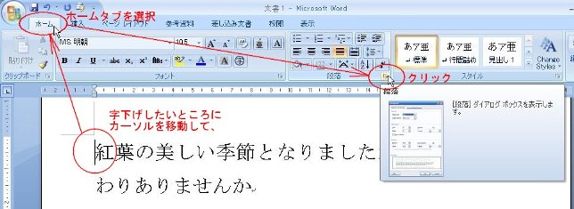 [Word2007～](1)ホームタブ→段落グループ右下隅のダイアログ呼び出しボタンをクリックする