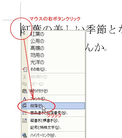 [共通](1)マウス右ボタンクリック→ショートカットメニューの段落をクリックする