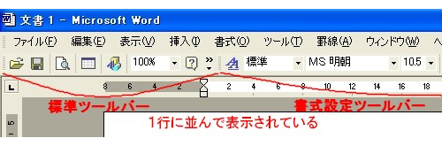 [～Word2003]ツールバーの初期状態