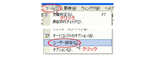 (1)[～Word2003]「ツール(T)」→「ユーザ設定(C)」とクリック